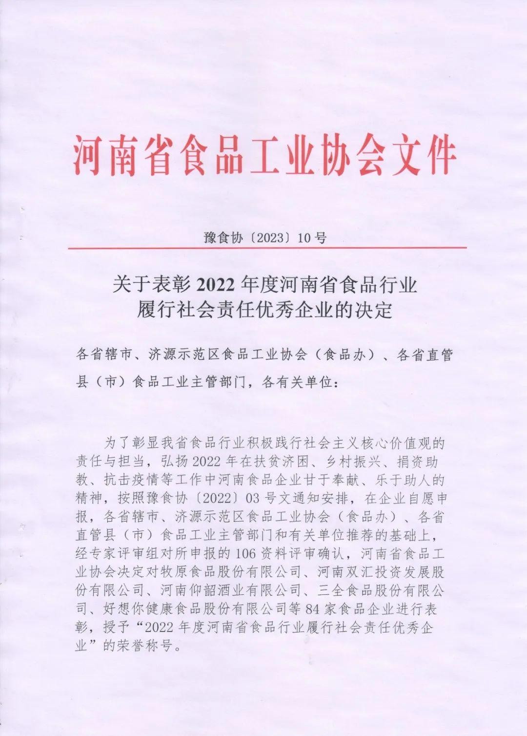 熱烈慶祝貴友集團(tuán)、福潤(rùn)公司被河南省食品工業(yè)協(xié)會(huì)授予““2022年度河南省食品行業(yè)履行社會(huì)責(zé)任優(yōu)秀企業(yè)”榮譽(yù)稱(chēng)號(hào) 